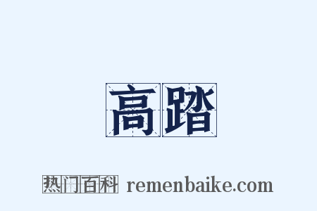 高踏是什么意思的图片